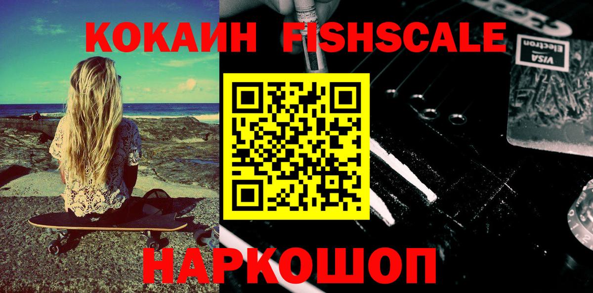 COCAIN Fish Scale Соль-Илецк